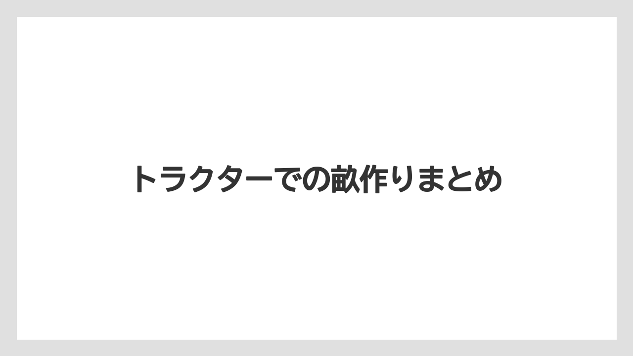 【トマト】【トラクター】【ニンジン】【害虫】【育て方】トラクターでの畝作りまとめ