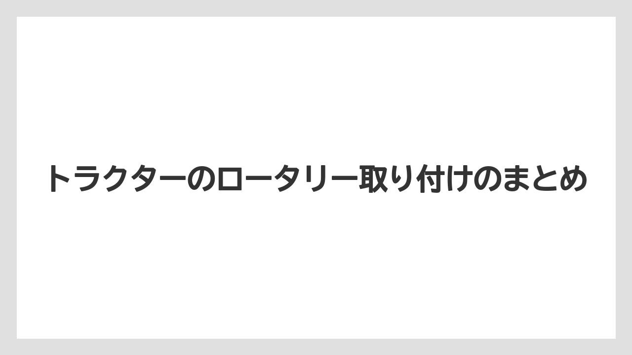 【トラクター】【土】【畑】【種】【草】トラクターのロータリー取り付けのまとめ