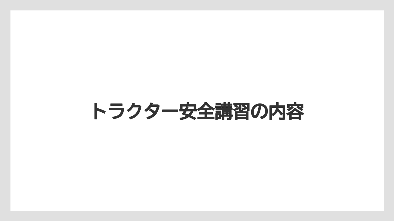 【トラクター】【庭】【畑】【種】【農業】トラクター安全講習の内容