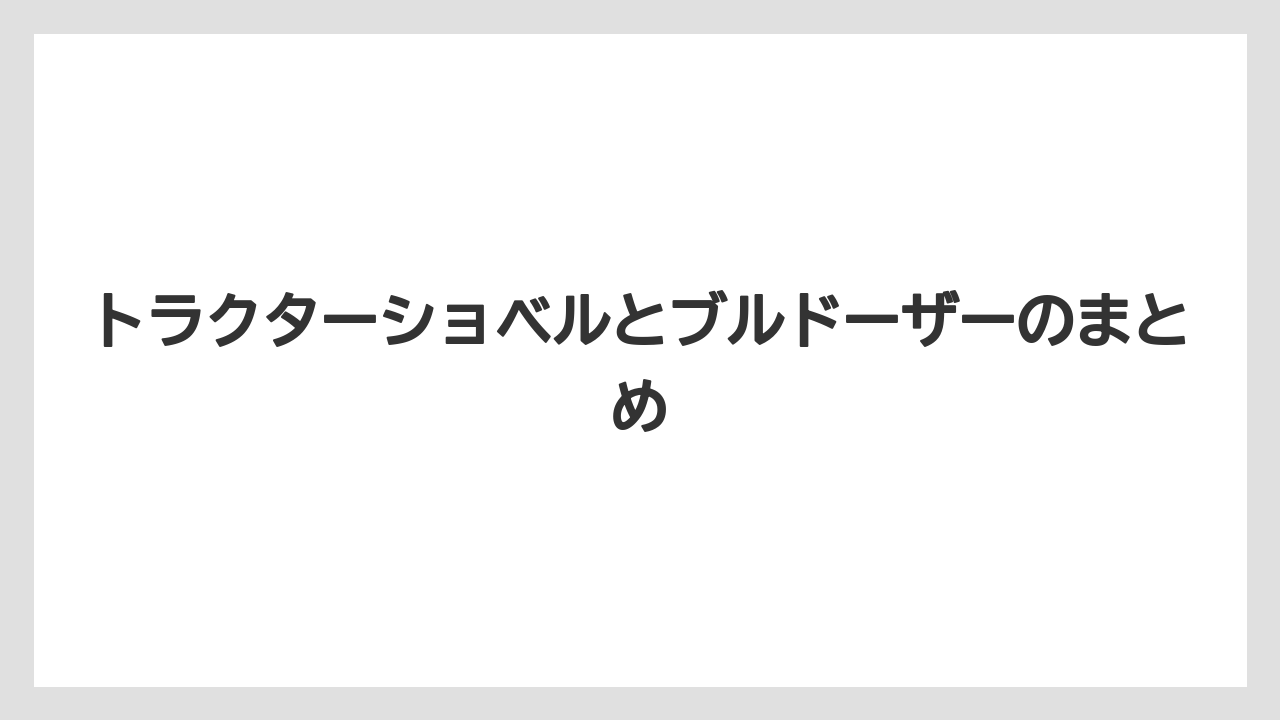 【トラクター】【土】【庭】【木】【農業】トラクターショベルとブルドーザーのまとめ