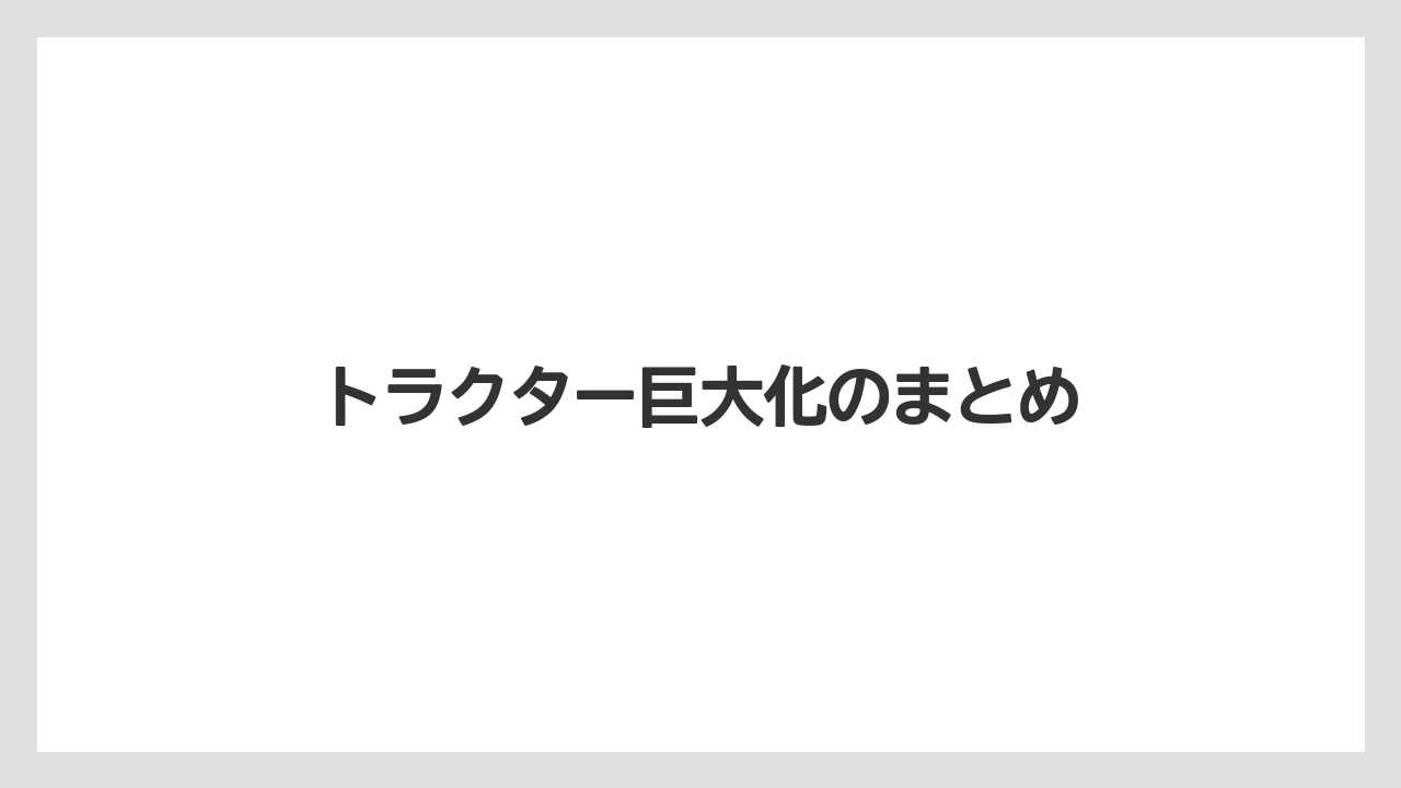 【トラクター】【バラ】【土】【庭】【農業】トラクター巨大化のまとめ