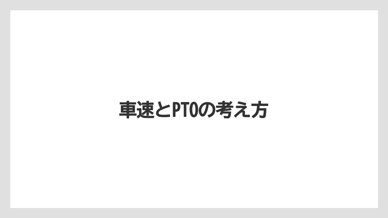 【トラクター】【ニンジン】【畑】【草】【草刈り機】車速とPTOの考え方