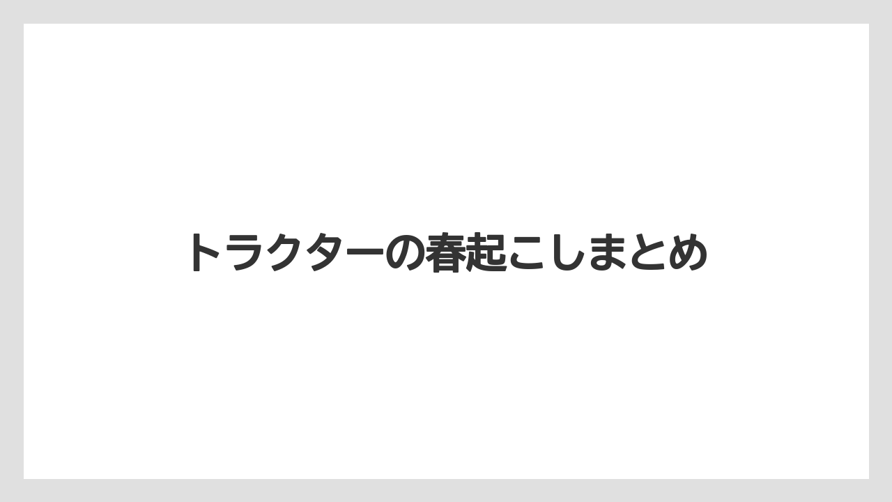 【しそ】【トラクター】【栽培】【植え】【育て方】トラクターの春起こしまとめ