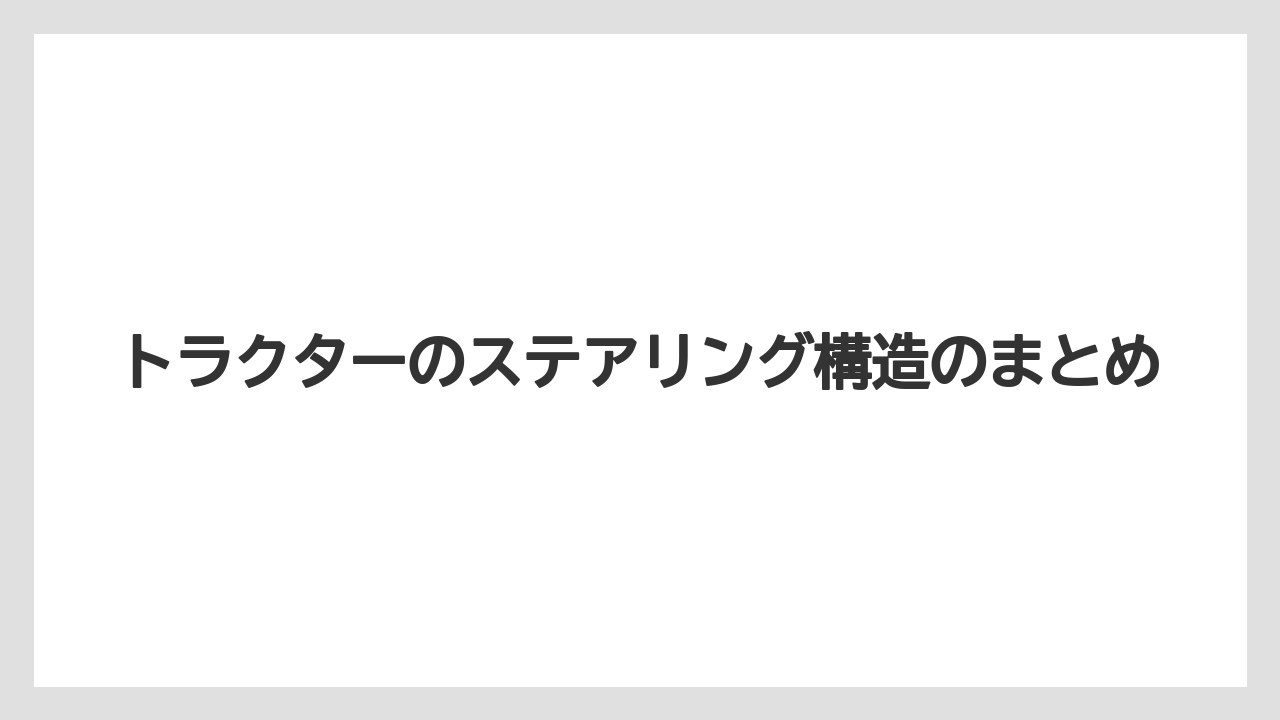 【トラクター】【バラ】【土】【畑】【種】トラクターのステアリング構造のまとめ