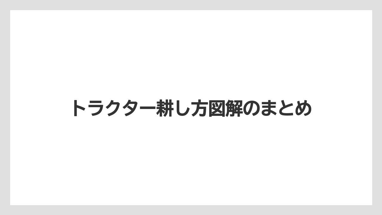 【トラクター】【土】【根】【植え】【種】トラクター耕し方図解のまとめ