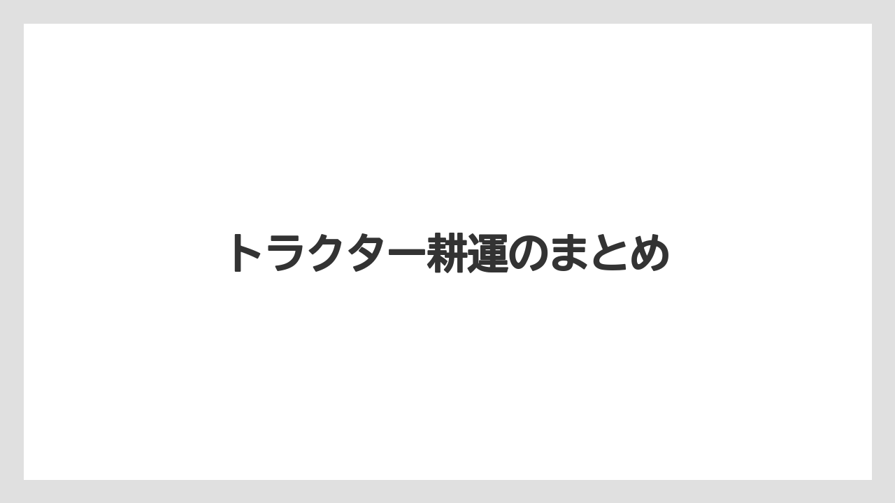 【しそ】【トラクター】【土】【木】【種】トラクター耕運のまとめ