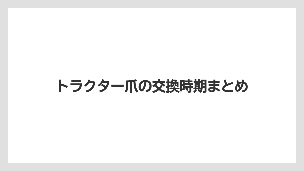 【トラクター】【バラ】【土】【根】【種】トラクター爪の交換時期まとめ