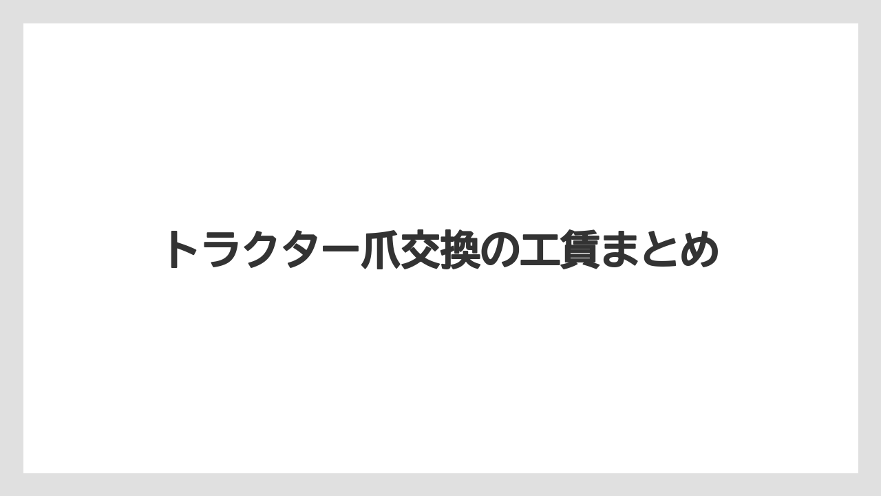 【トラクター】【バラ】【土】【植え】【畑】トラクター爪交換の工賃まとめ