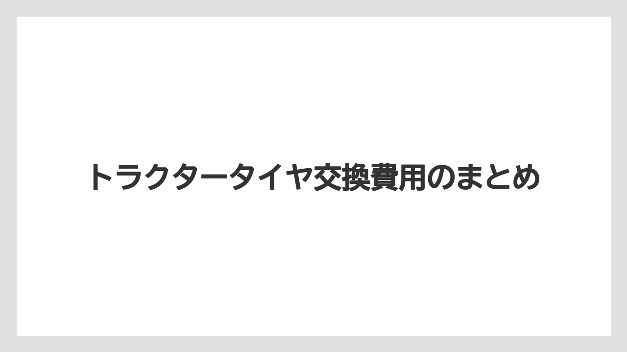【トラクター】【バラ】【危険】【根】【農業】トラクタータイヤ交換費用のまとめ