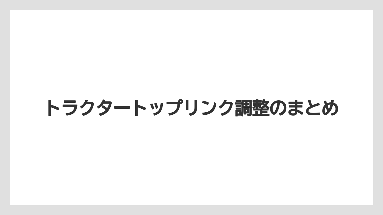 【トラクター】【土】【栽培】【種】トラクタートップリンク調整のまとめ