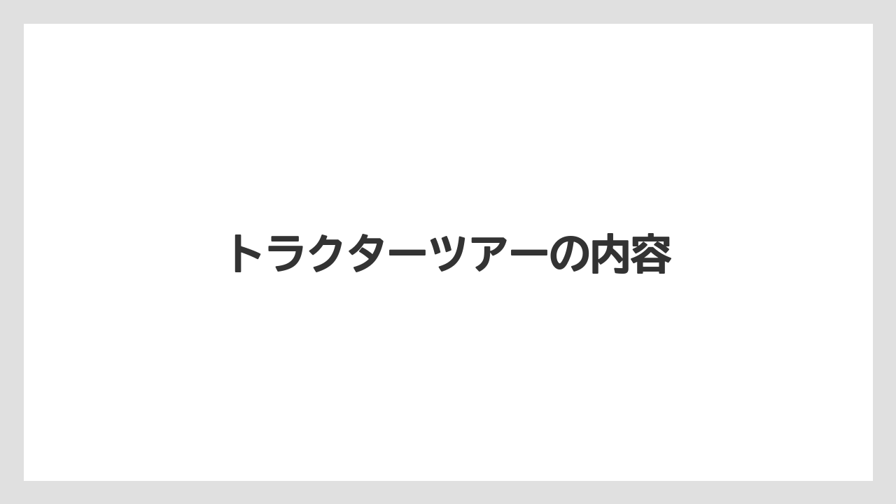 【トラクター】【土】【木】【農園】【農業】トラクターツアーの内容