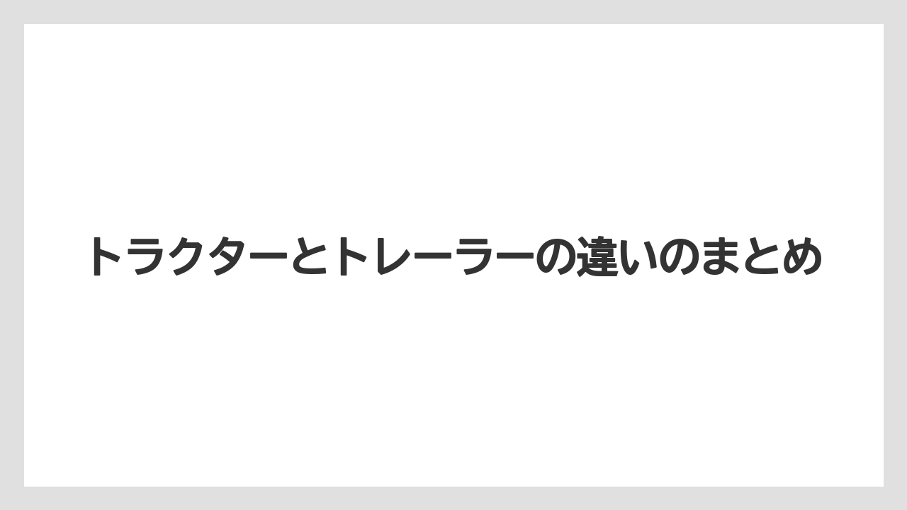 【トラクター】【庭】【木】【畑】【農業】トラクターとトレーラーの違いのまとめ