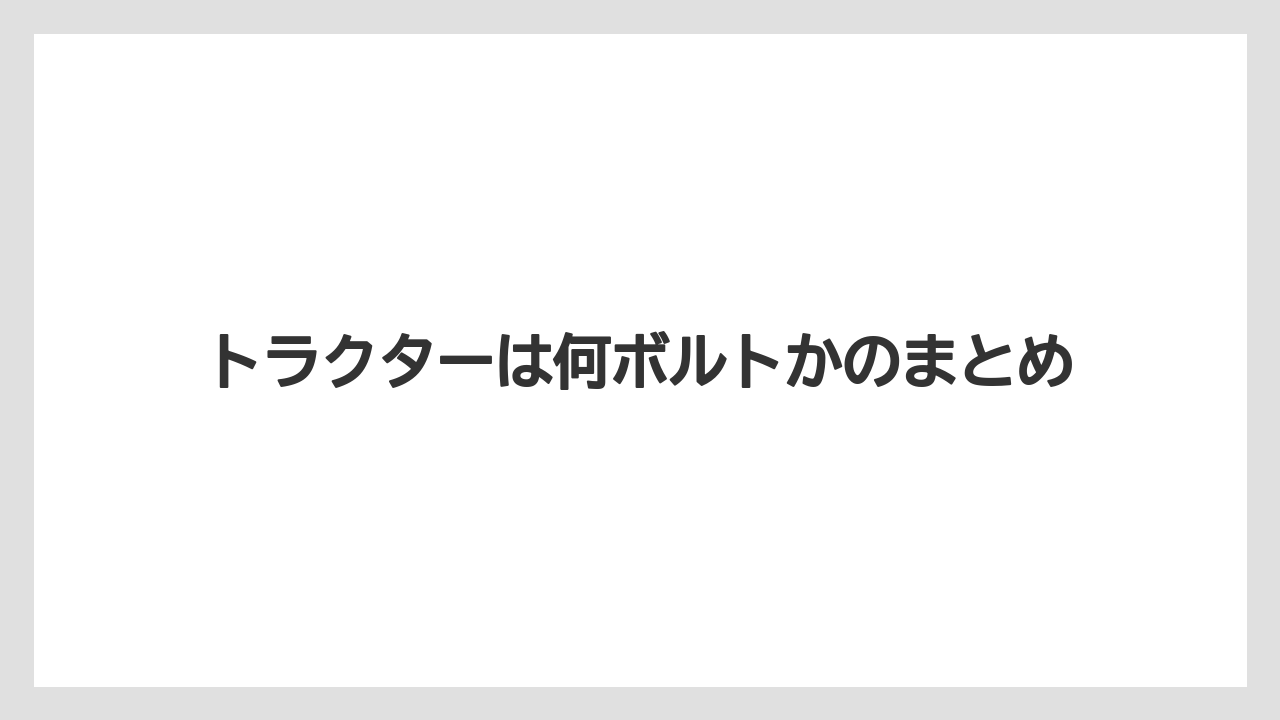 【トラクター】【危険】【庭】【種】【農業】トラクターは何ボルトかのまとめ