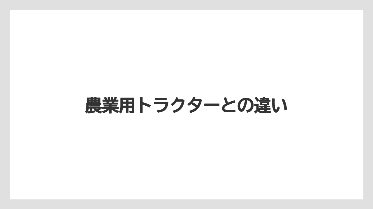【タラ】【トラクター】【土】【耕運機】【農業】農業用トラクターとの違い