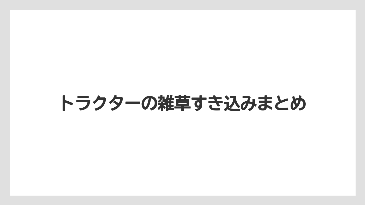 【トラクター】【ニンジン】【畑】【草】【草刈り機】トラクターの雑草すき込みまとめ