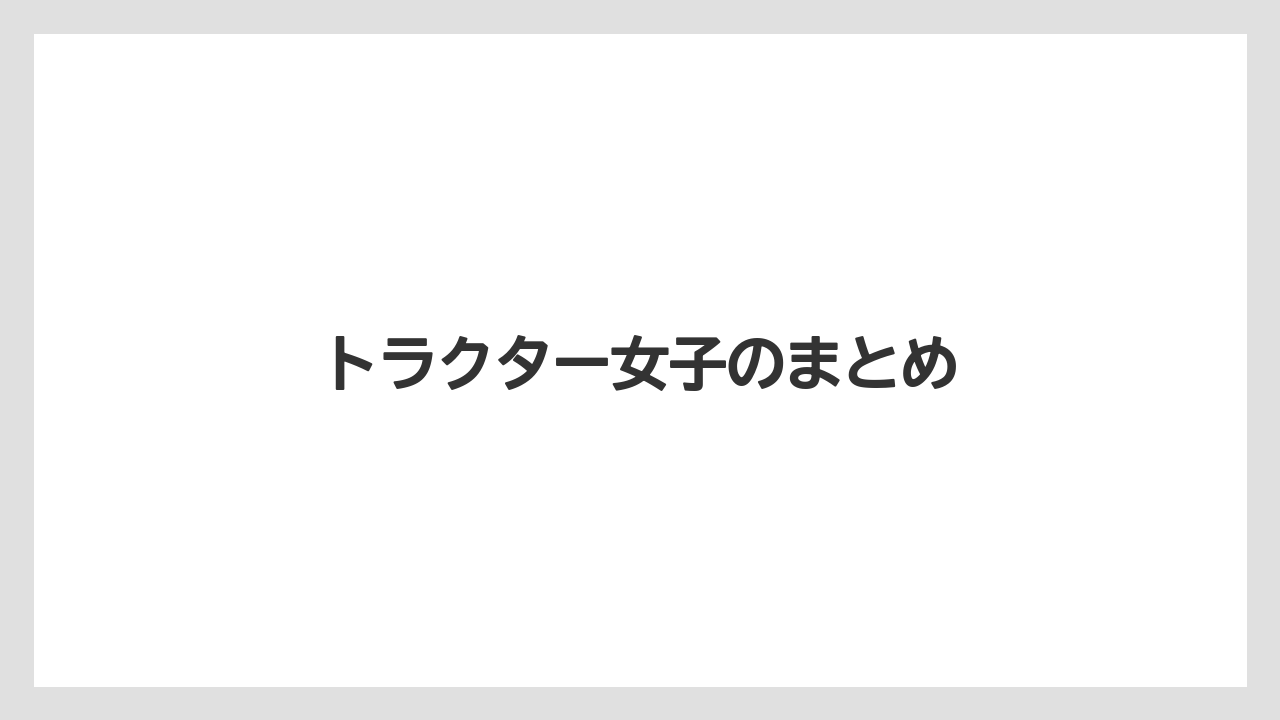 【トラクター】【庭】【畑】【種】【農業】トラクター女子のまとめ