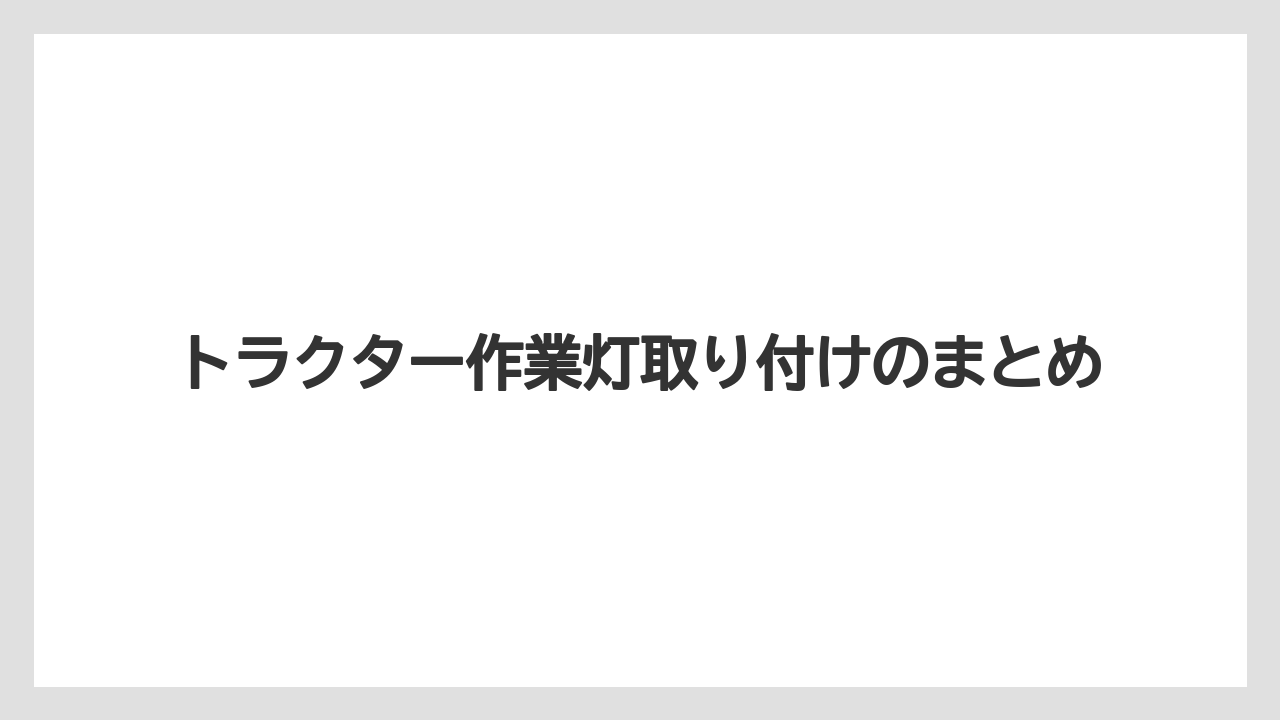 【トラクター】【庭】【畑】【肥料】【育て方】トラクター作業灯取り付けのまとめ