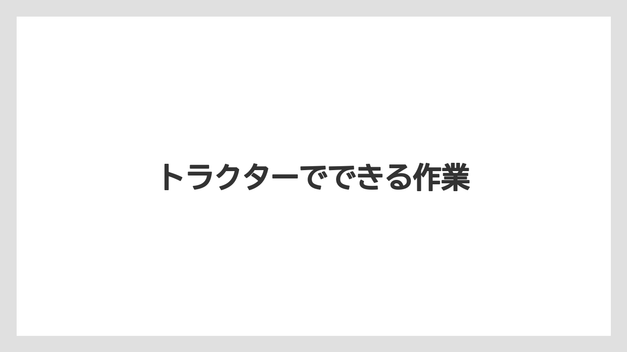【トラクター】【植え】【耕運機】【育て方】【除草剤】トラクターでできる作業