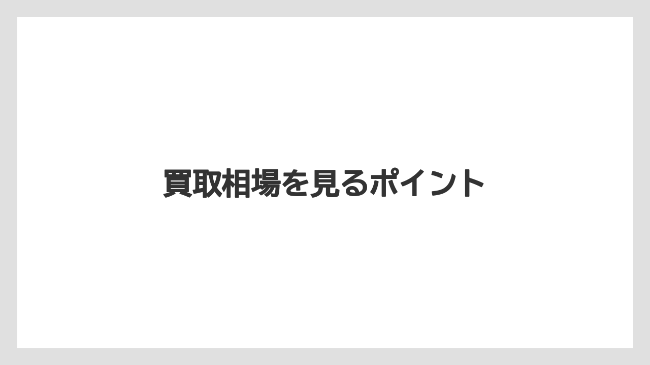 【トラクター】【バラ】【土】【庭】【畑】買取相場を見るポイント