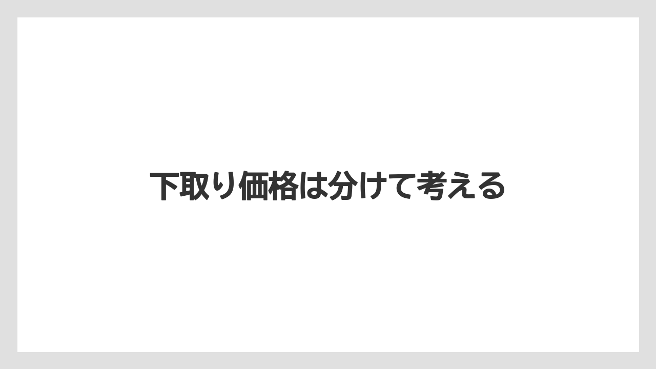 【トラクター】【土】【畑】【種】【農業】下取り価格は分けて考える