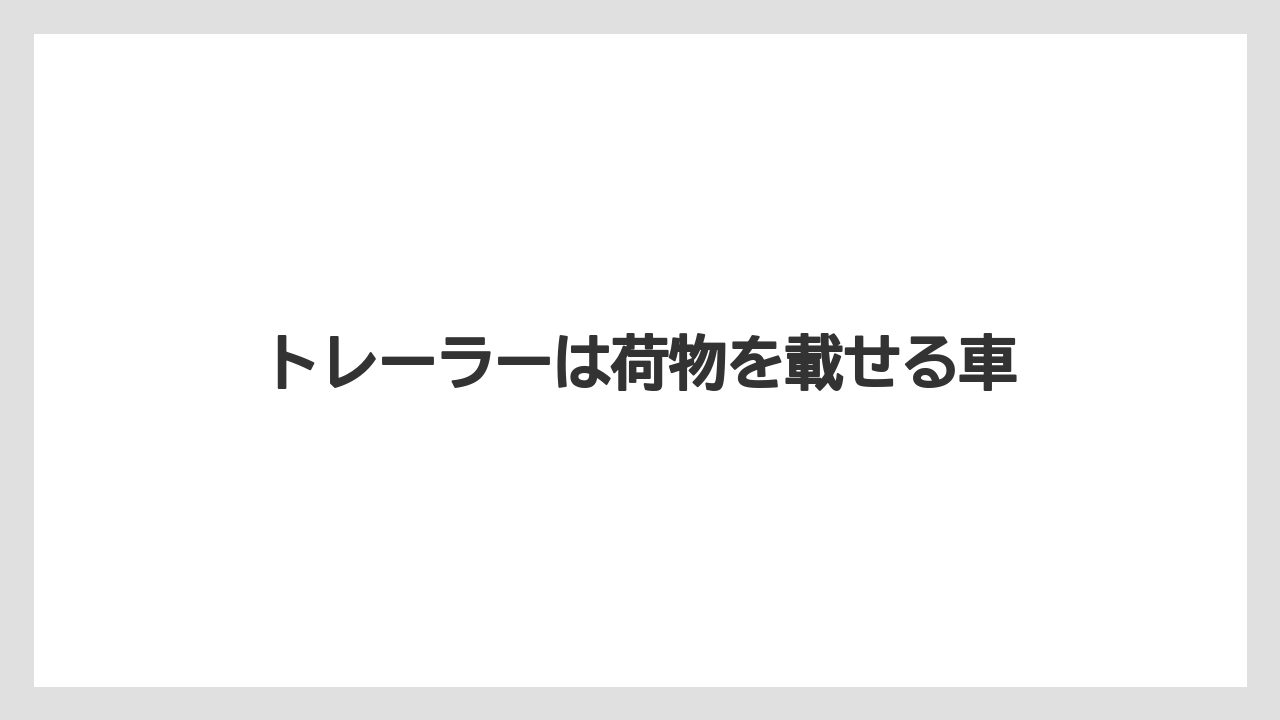【トラクター】【庭】【木】【畑】【農業】トレーラーは荷物を載せる車