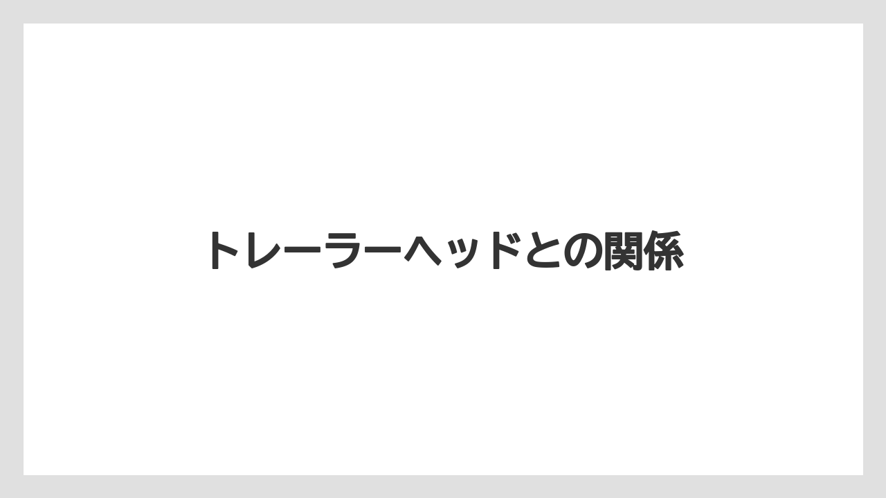 【トラクター】【庭】【木】【畑】【農業】トレーラーヘッドとの関係
