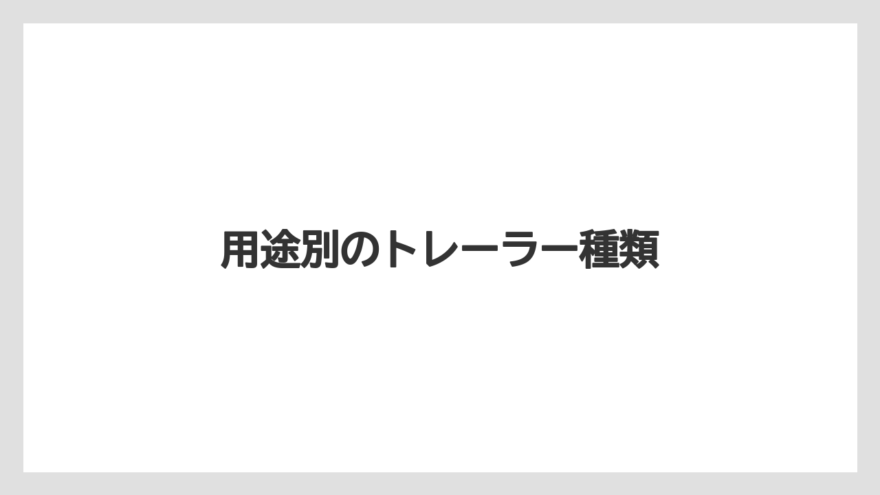 【トラクター】【庭】【木】【畑】【農業】用途別のトレーラー種類