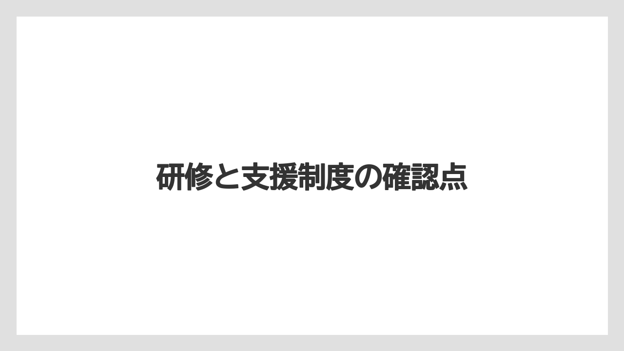 【剪定】【害虫】【支柱】【水やり】【育て方】研修と支援制度の確認点
