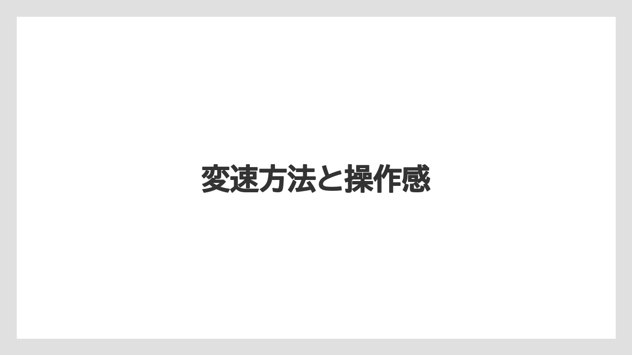 【トラクター】【バラ】【土】【畑】【種】変速方法と操作感