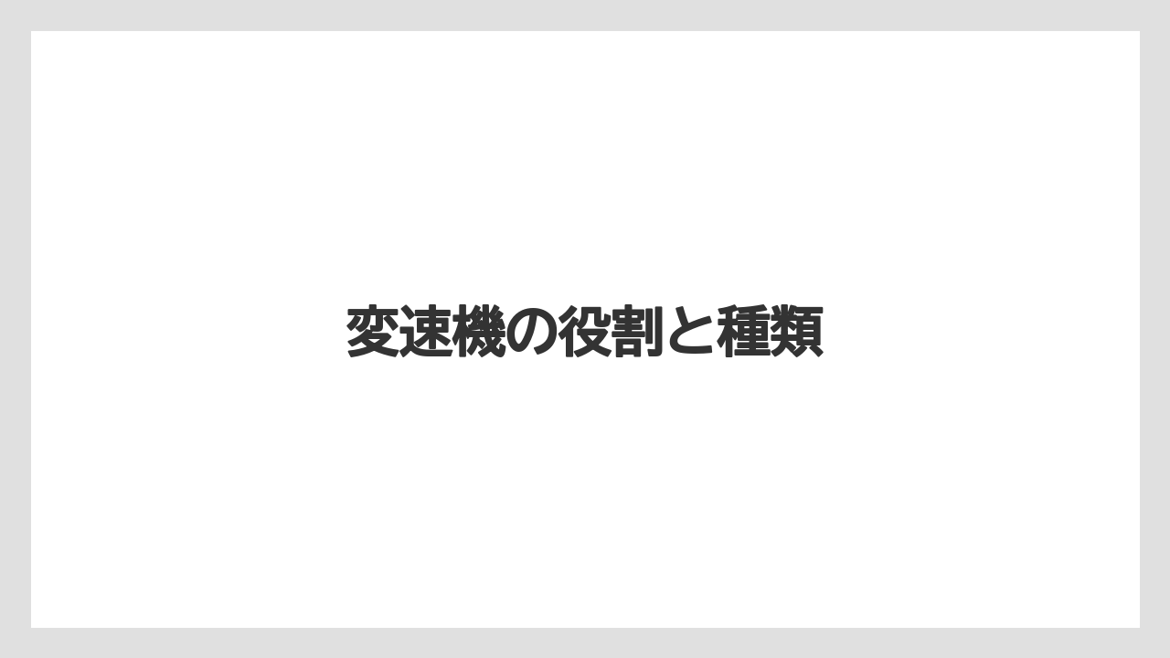 【デメリット】【トラクター】【種】【育て方】【草刈り機】変速機の役割と種類