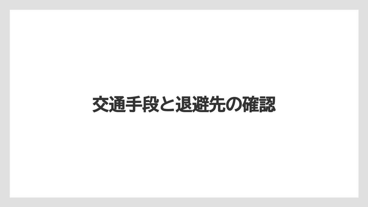【後悔】【果物】【水やり】【田舎】【農園】交通手段と退避先の確認