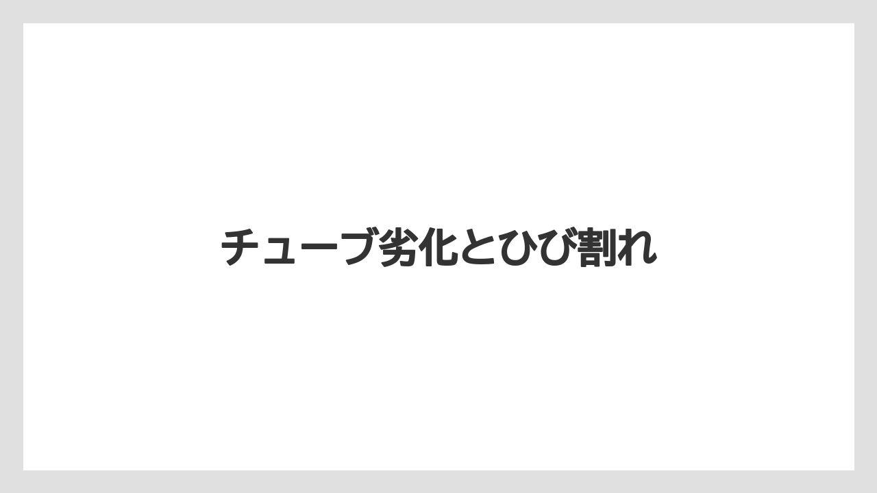 【トラクター】【危険】【土】【庭】【根】チューブ劣化とひび割れ