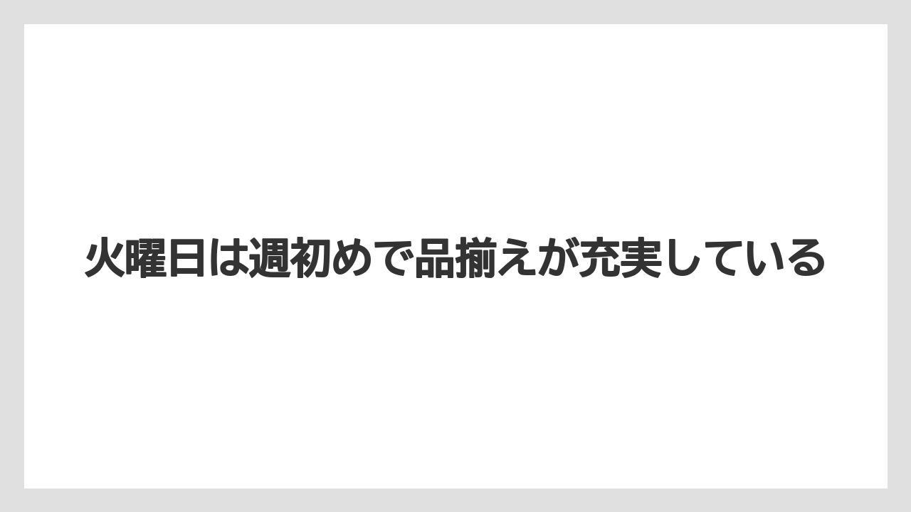 【栽培】【花】【苗】火曜日は週初めで品揃えが充実している