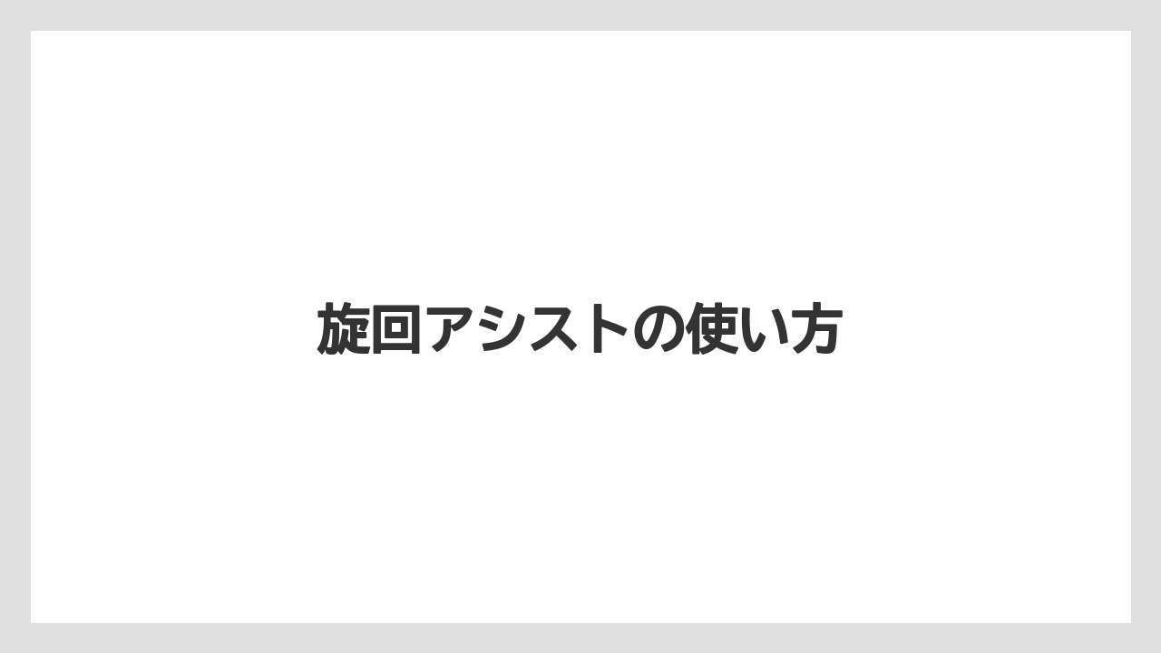 【トラクター】【危険】【土】【栽培】【種】旋回アシストの使い方
