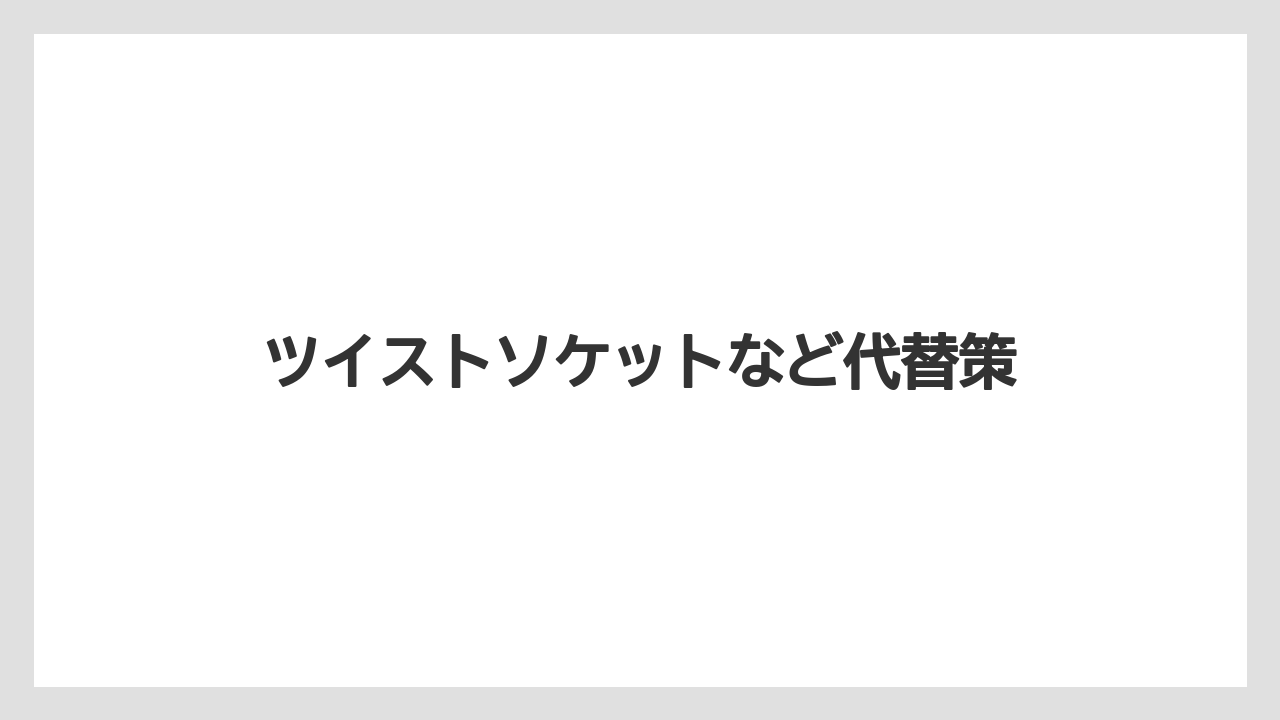 【トラクター】【土】【庭】【支柱】【草】ツイストソケットなど代替策