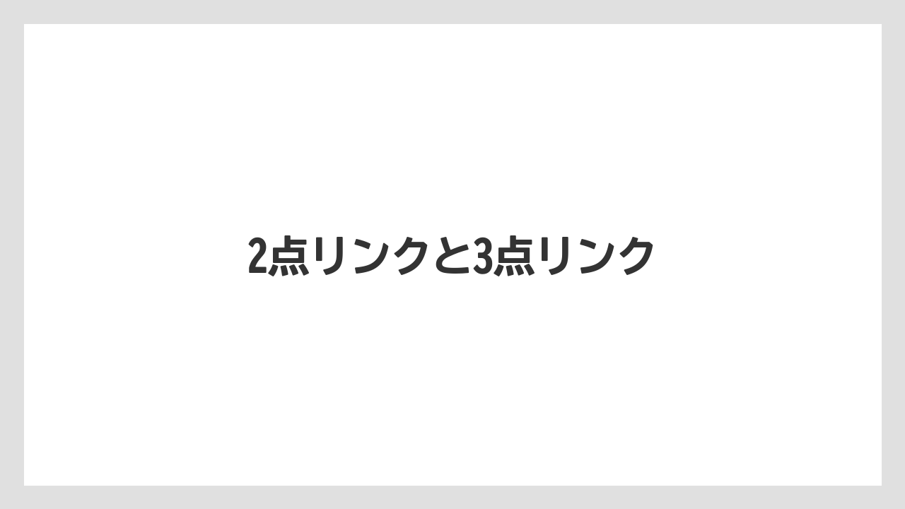 【トラクター】【バラ】【危険】【土】【庭】2点リンクと3点リンク