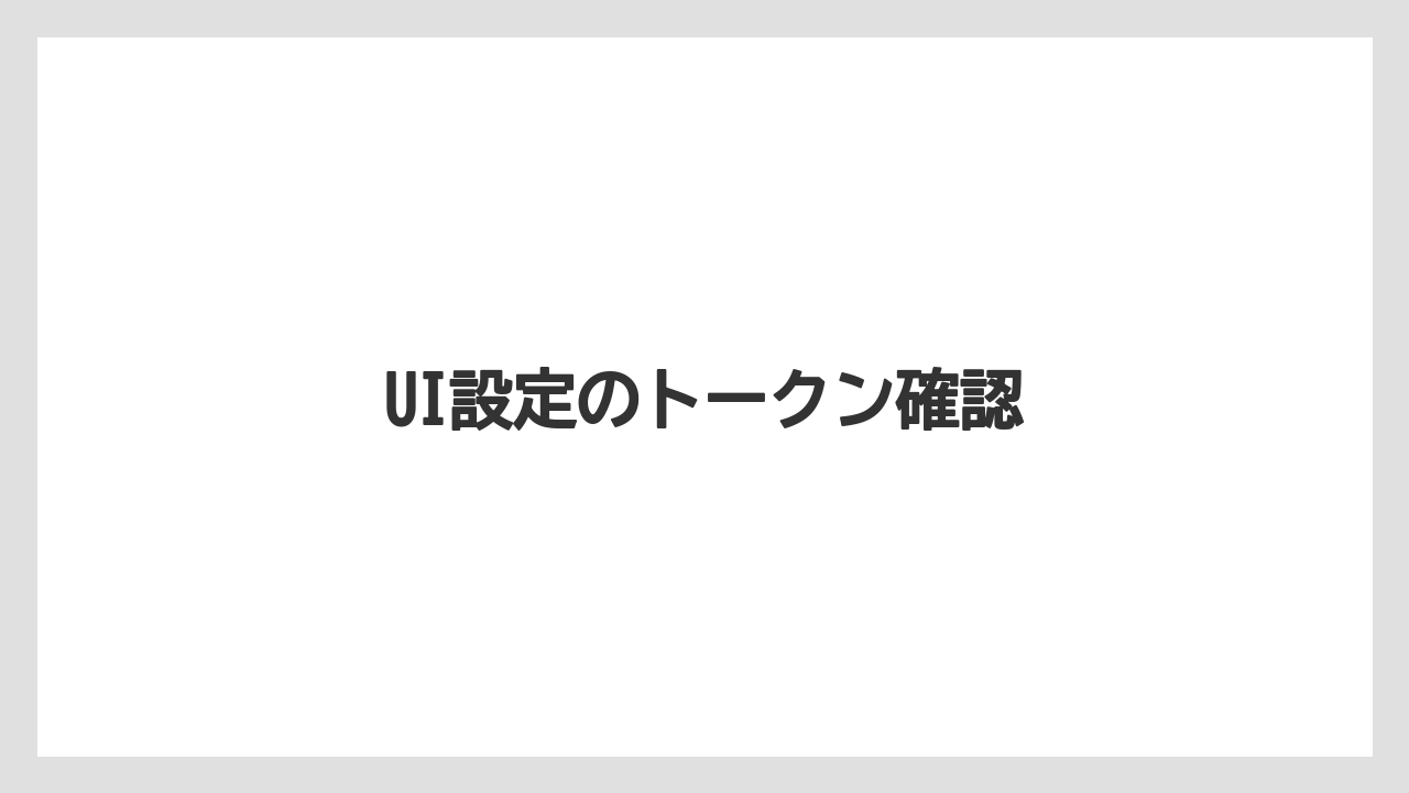 【栽培】【農園】【農業】UI設定のトークン確認