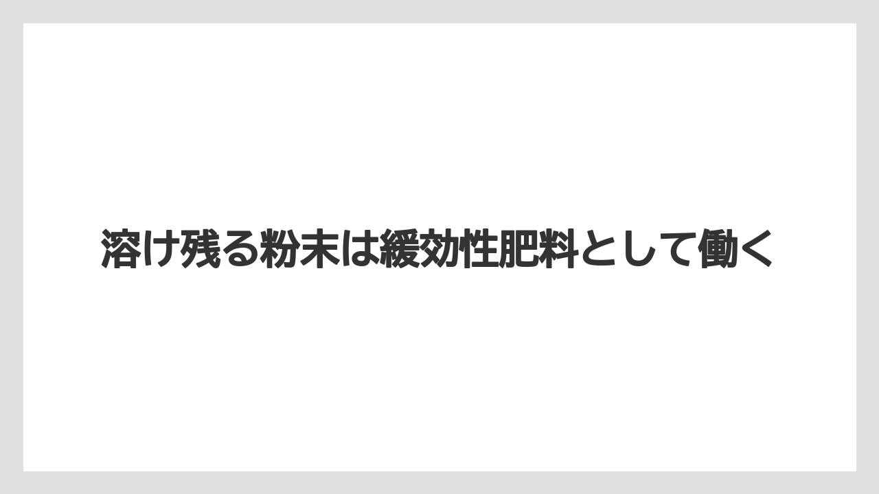 【ハイポネックス】【栽培】【農業】溶け残る粉末は緩効性肥料として働く
