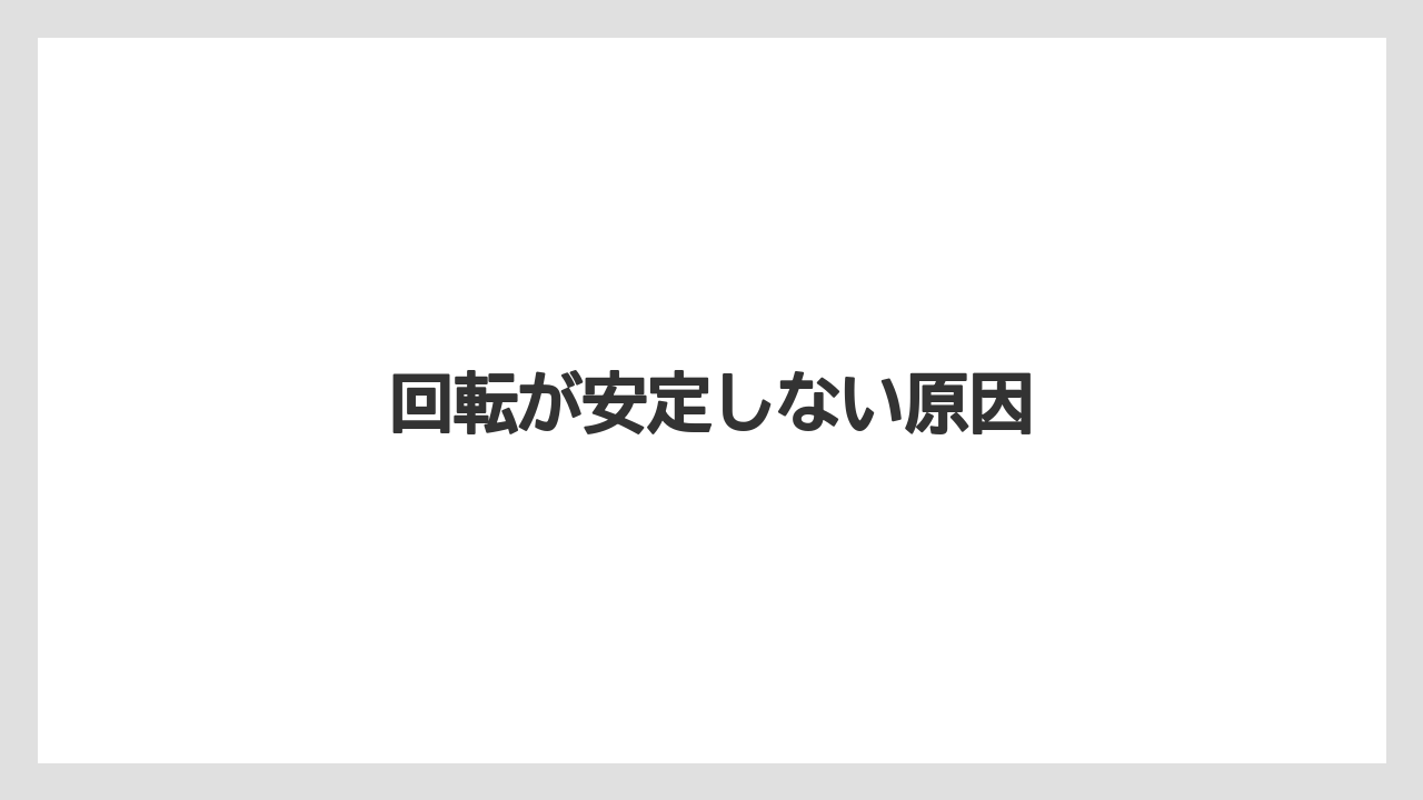 【トラクター】【バラ】【危険】【土】【畑】回転が安定しない原因
