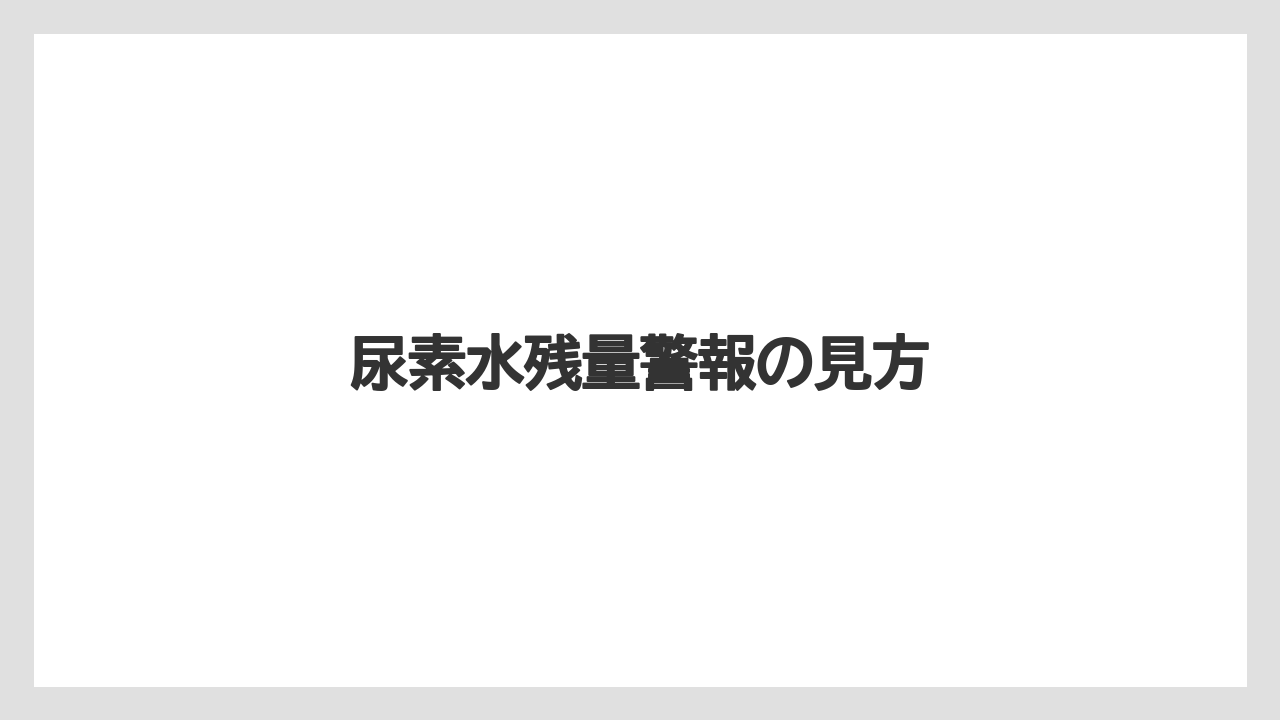 【トラクター】【危険】【土】【畑】【種】尿素水残量警報の見方