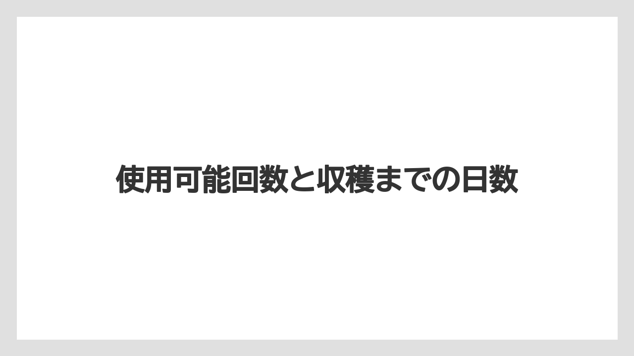 【ベニカX】【栽培】【野菜】使用可能回数と収穫までの日数
