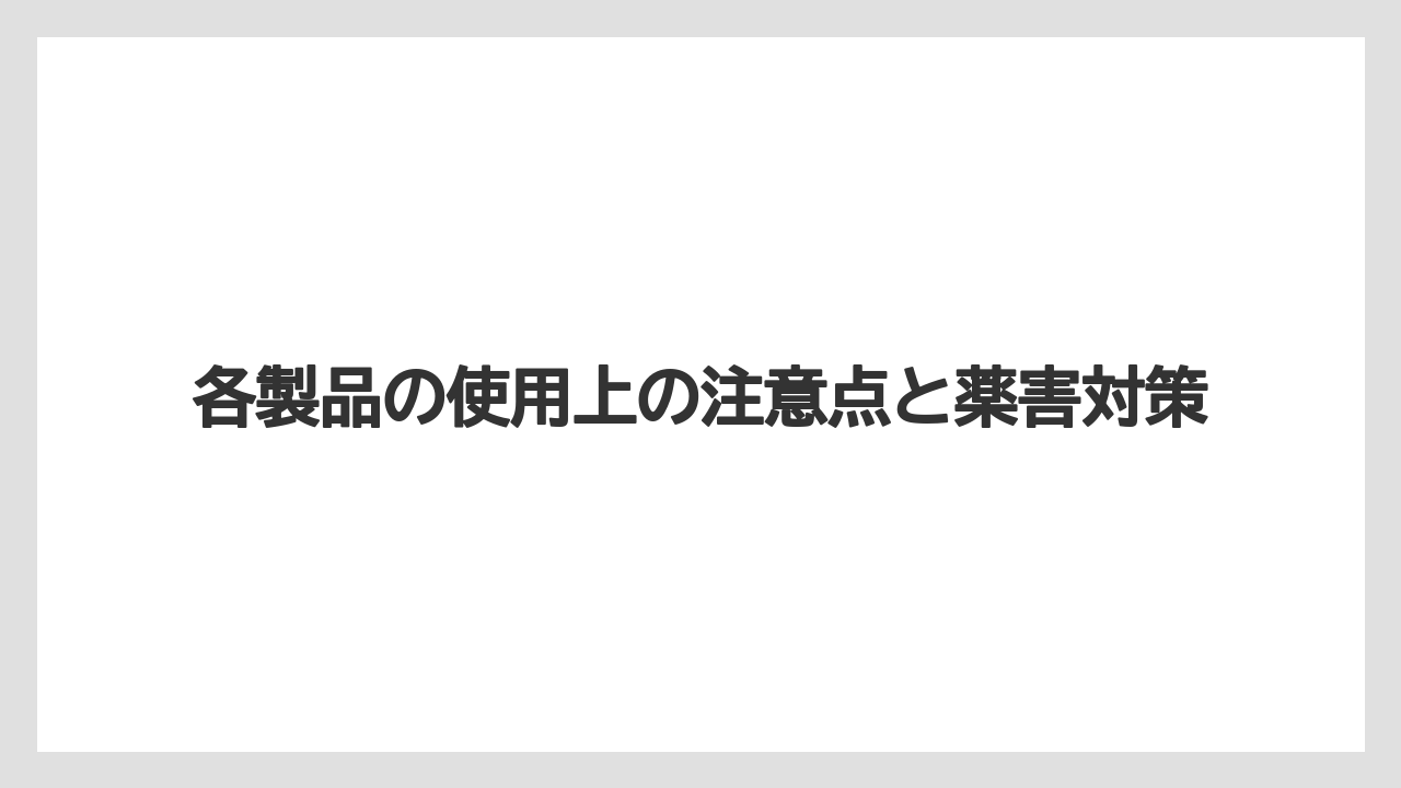 【ベニカ】【栽培】【種】各製品の使用上の注意点と薬害対策