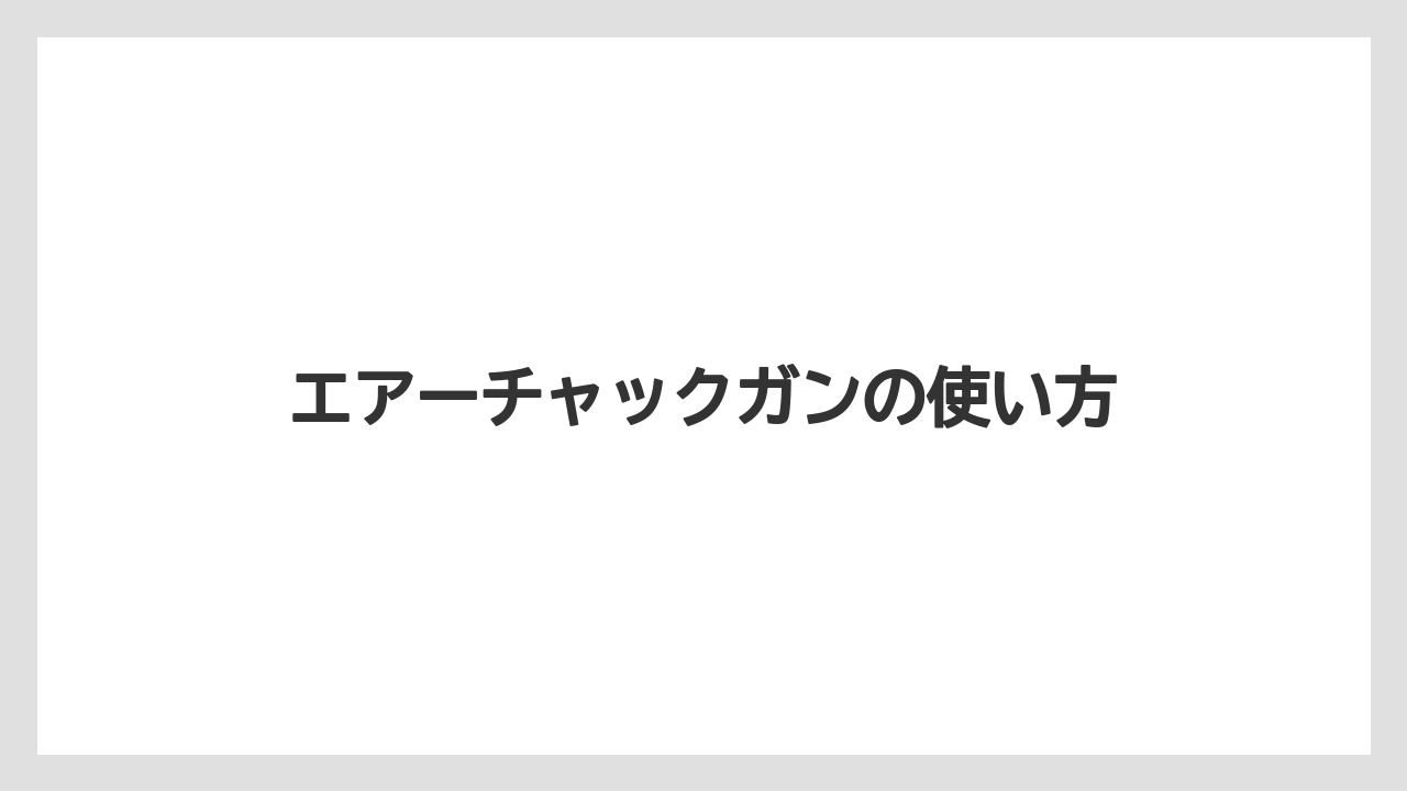 【トラクター】【バラ】【土】【畑】【種】エアーチャックガンの使い方