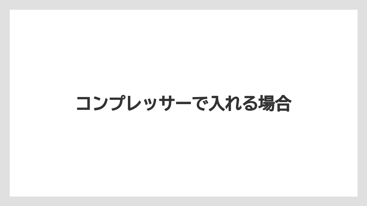 【トラクター】【バラ】【土】【畑】【種】コンプレッサーで入れる場合