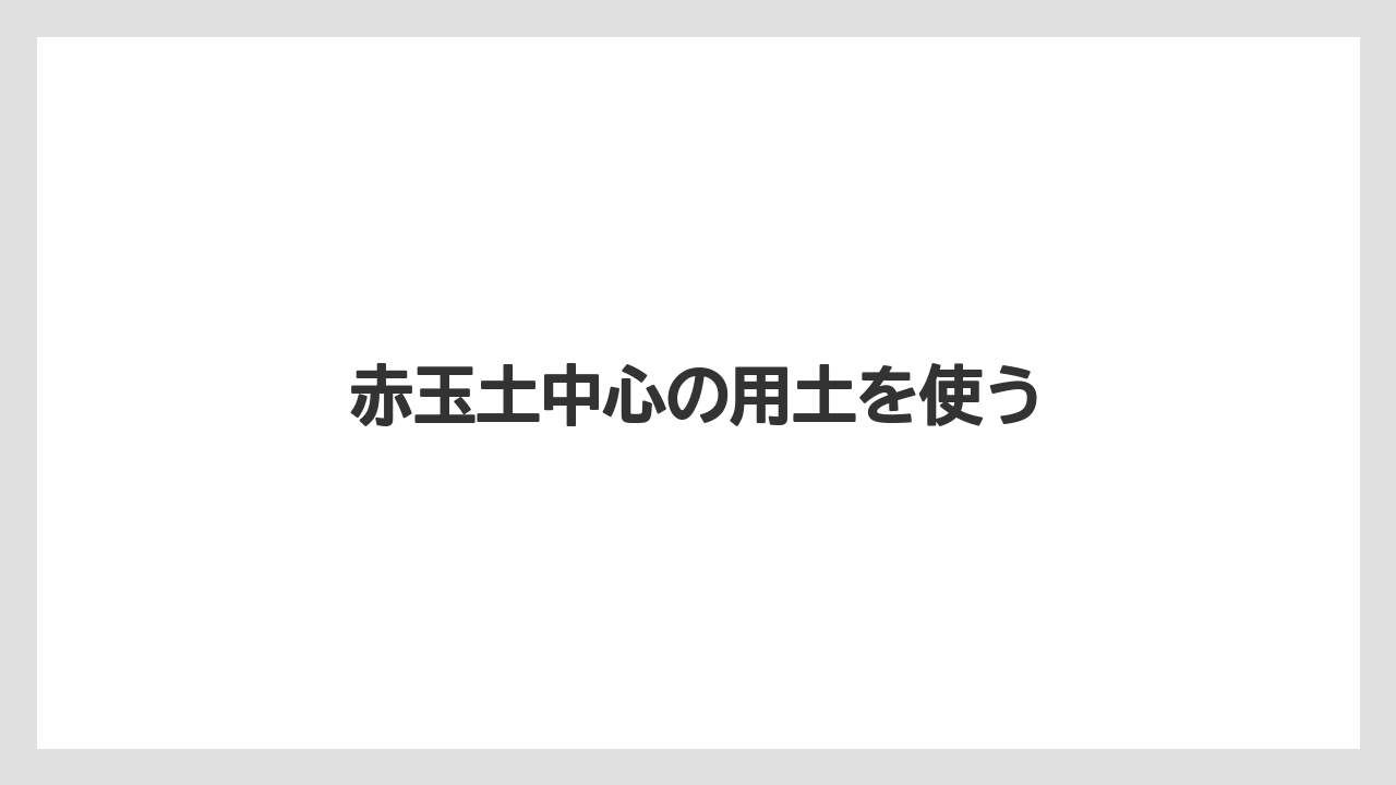 【剪定】【植え】【水やり】【育て方】【花】赤玉土中心の用土を使う