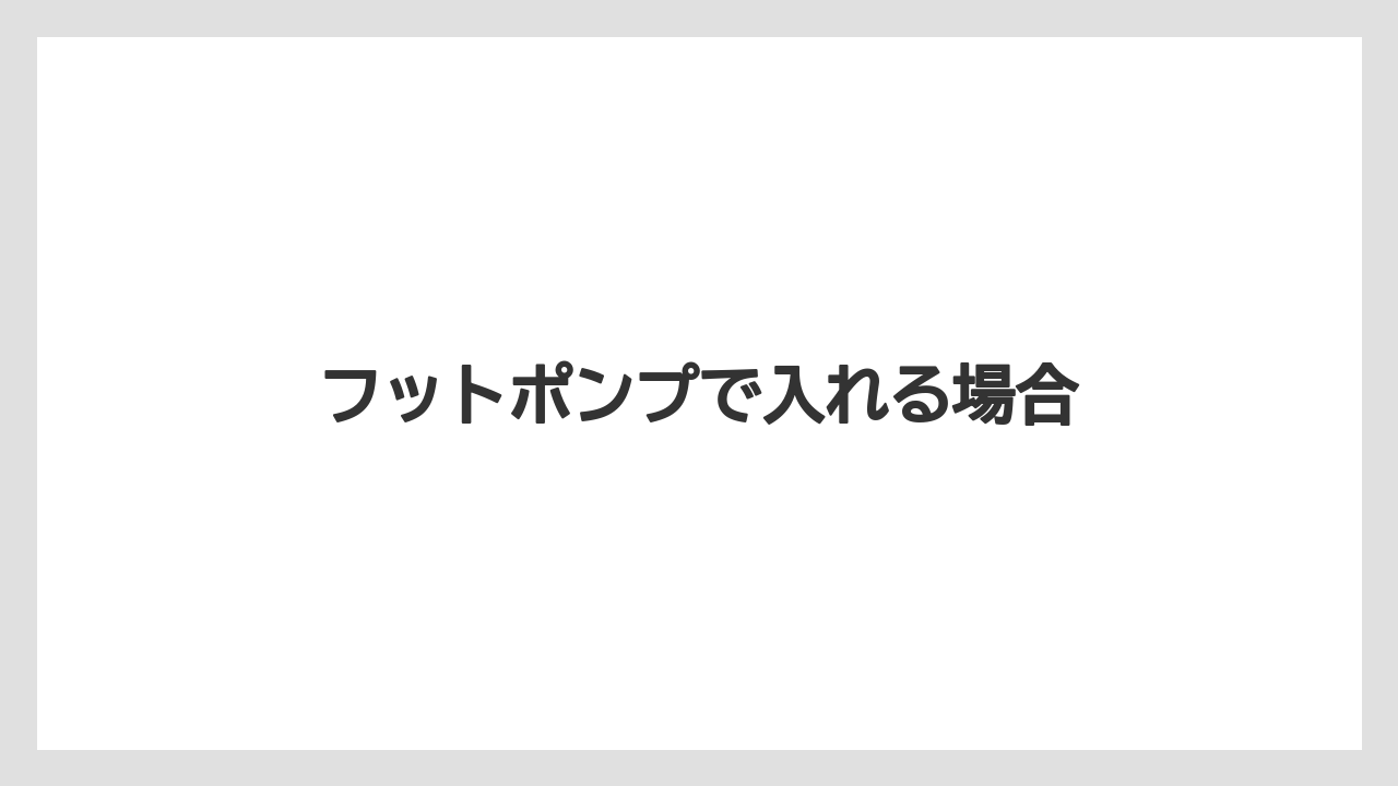 【トラクター】【バラ】【土】【畑】【種】フットポンプで入れる場合