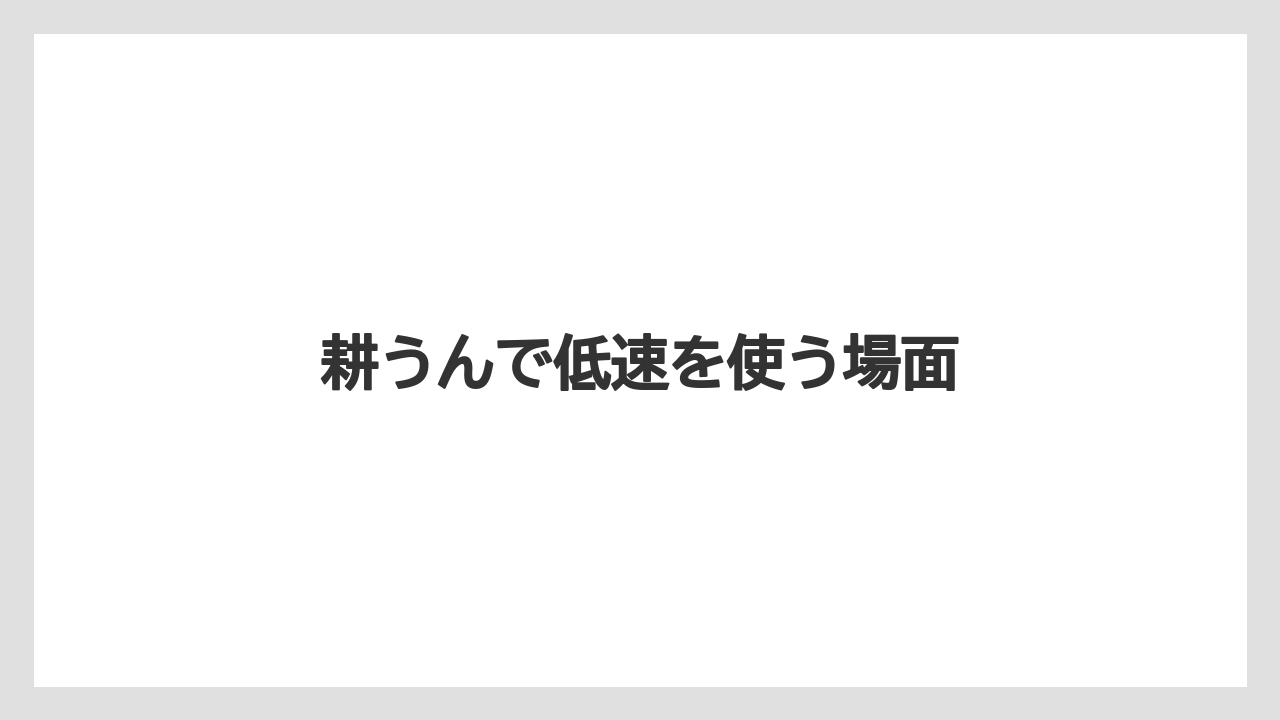 【しそ】【トラクター】【土】【庭】【野菜】耕うんで低速を使う場面