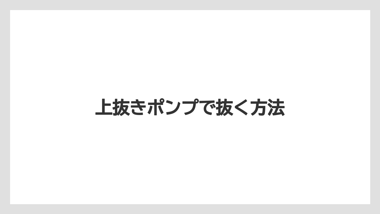 【トラクター】【栽培】【畑】【種】上抜きポンプで抜く方法
