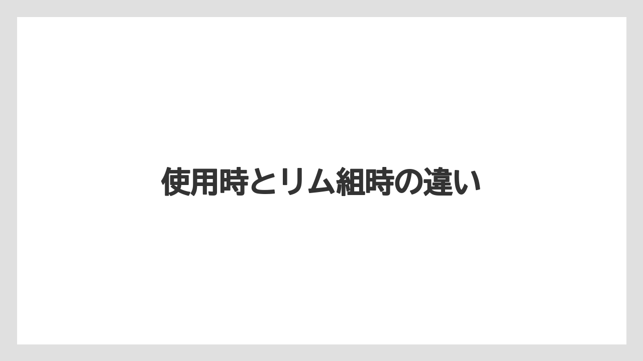【トラクター】【バラ】【土】【畑】【種】使用時とリム組時の違い