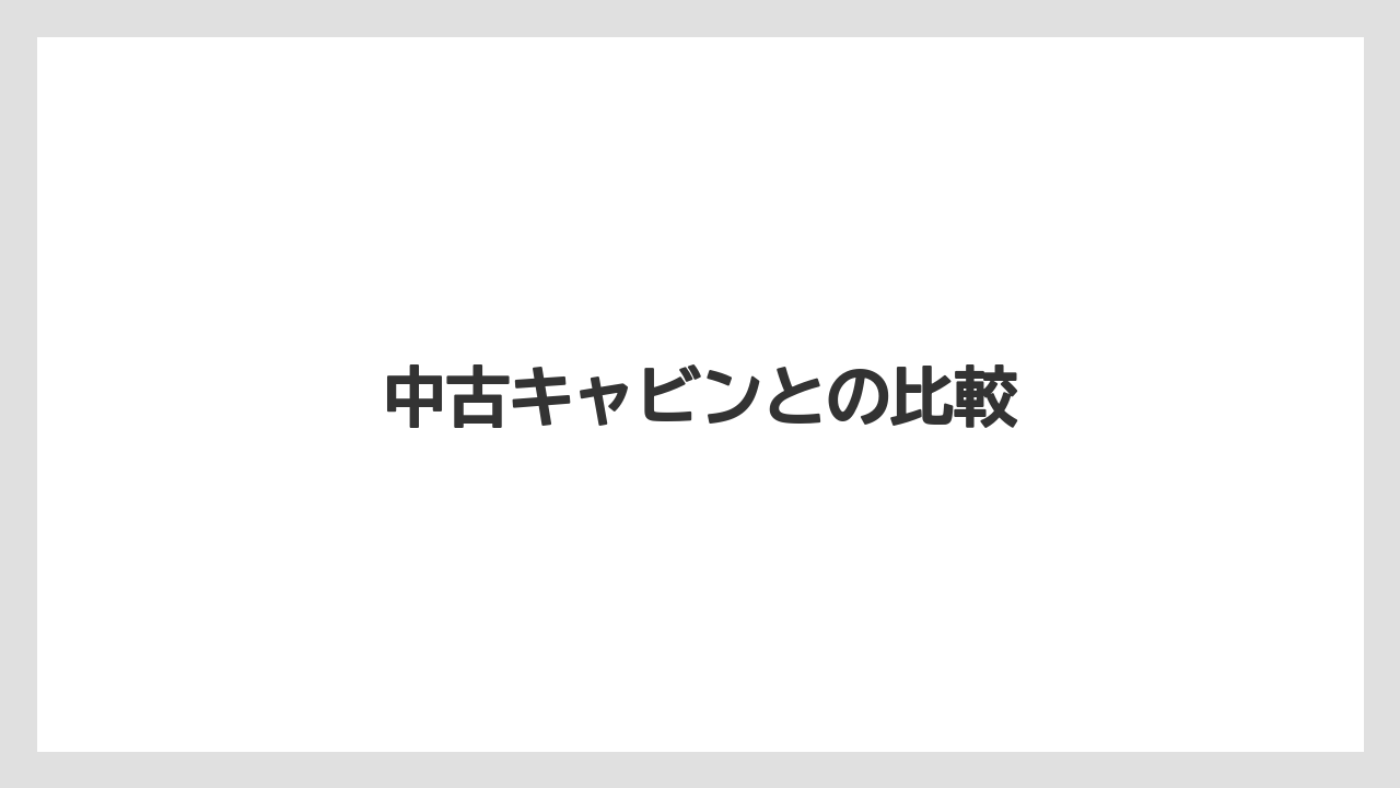 【トラクター】【土】【支柱】【木】【根】中古キャビンとの比較